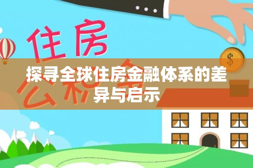 鸟松探寻全球住房金融体系的差异与启示