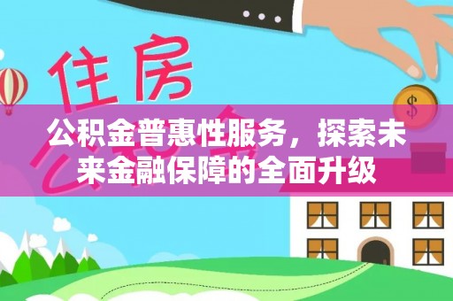 鸟松公积金普惠性服务，探索未来金融保障的全面升级