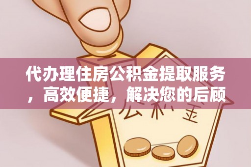 鸟松代办理住房公积金提取服务，高效便捷，解决您的后顾之忧