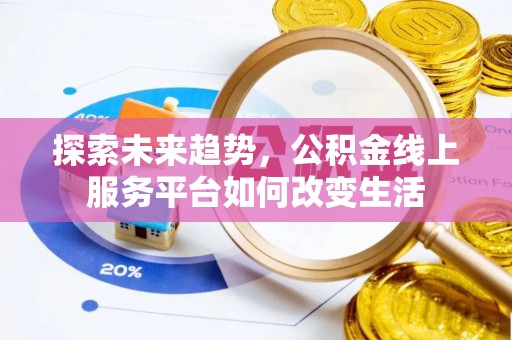 鸟松探索未来趋势，公积金线上服务平台如何改变生活