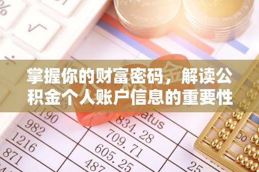 鸟松掌握你的财富密码，解读公积金个人账户信息的重要性