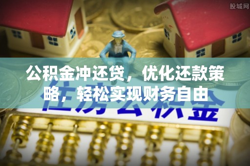 鸟松公积金冲还贷，优化还款策略，轻松实现财务自由
