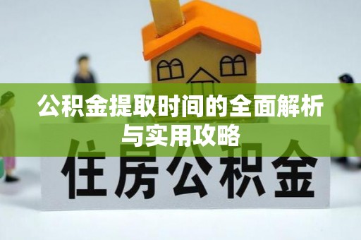 鸟松公积金提取时间的全面解析与实用攻略
