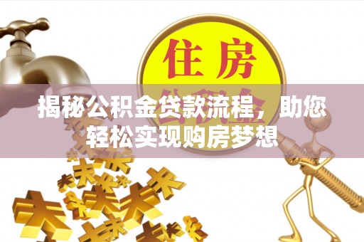 鸟松揭秘公积金贷款流程，助您轻松实现购房梦想