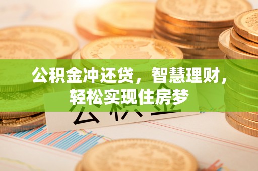 鸟松公积金冲还贷，智慧理财，轻松实现住房梦