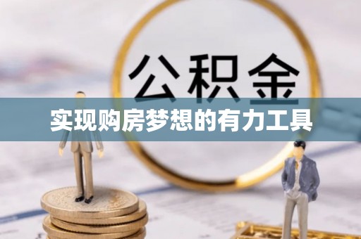 鸟松实现购房梦想的有力工具