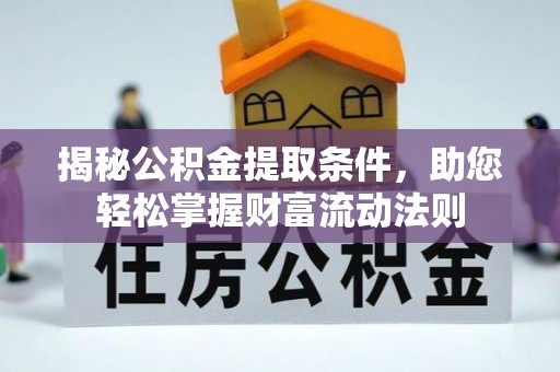鸟松揭秘公积金提取条件，助您轻松掌握财富流动法则