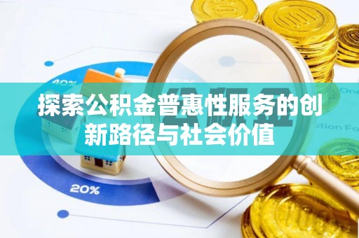 鸟松探索公积金普惠性服务的创新路径与社会价值