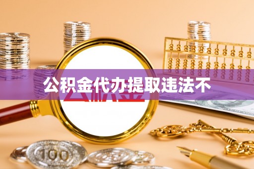 鸟松公积金代办提取违法不