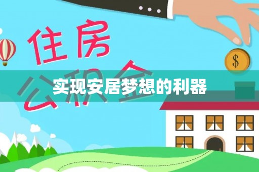 鸟松实现安居梦想的利器