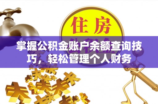 鸟松掌握公积金账户余额查询技巧，轻松管理个人财务