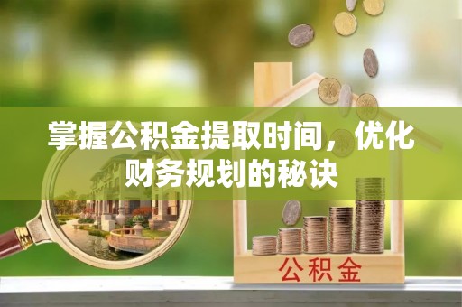 鸟松掌握公积金提取时间，优化财务规划的秘诀