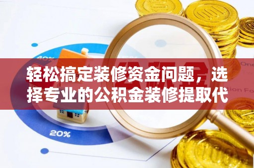 鸟松轻松搞定装修资金问题，选择专业的公积金装修提取代办服务