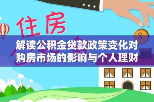 鸟松解读公积金贷款政策变化对购房市场的影响与个人理财规划的启示