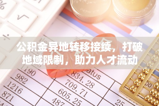 鸟松公积金异地转移接续，打破地域限制，助力人才流动