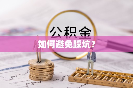 鸟松如何避免踩坑？