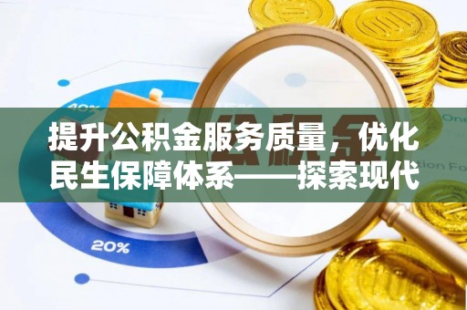 鸟松提升公积金服务质量，优化民生保障体系——探索现代城市居民福利新方向