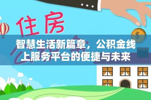 鸟松智慧生活新篇章，公积金线上服务平台的便捷与未来