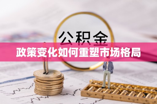 鸟松政策变化如何重塑市场格局