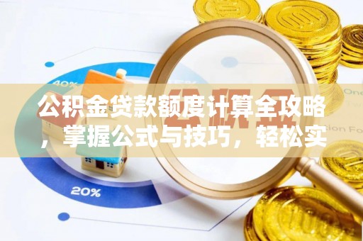 鸟松公积金贷款额度计算全攻略，掌握公式与技巧，轻松实现购房梦想