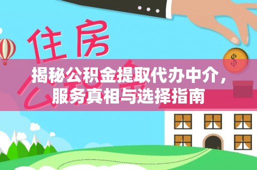 鸟松揭秘公积金提取代办中介，服务真相与选择指南