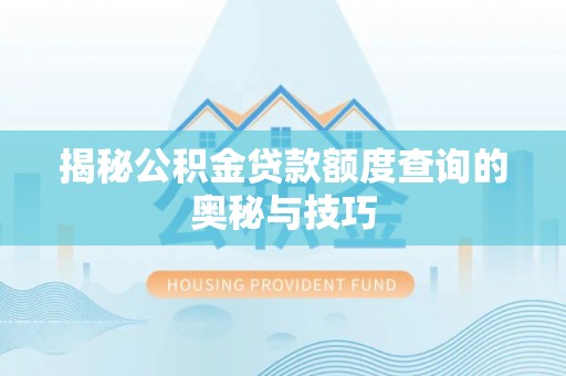 鸟松揭秘公积金贷款额度查询的奥秘与技巧