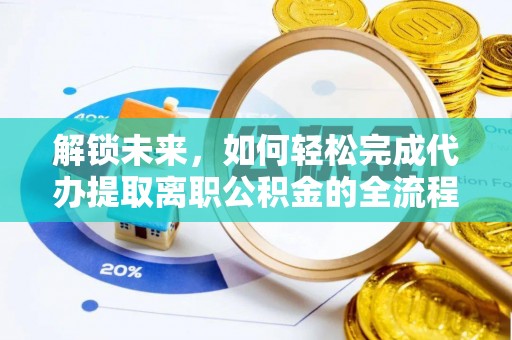 鸟松解锁未来，如何轻松完成代办提取离职公积金的全流程