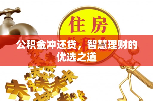 鸟松公积金冲还贷，智慧理财的优选之道