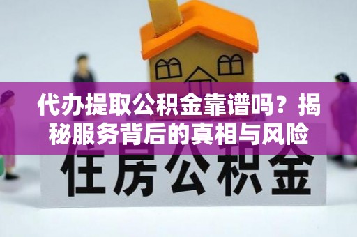 鸟松代办提取公积金靠谱吗？揭秘服务背后的真相与风险