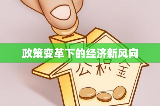 鸟松政策变革下的经济新风向