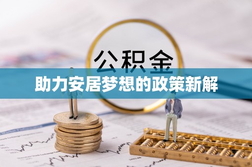 鸟松助力安居梦想的政策新解