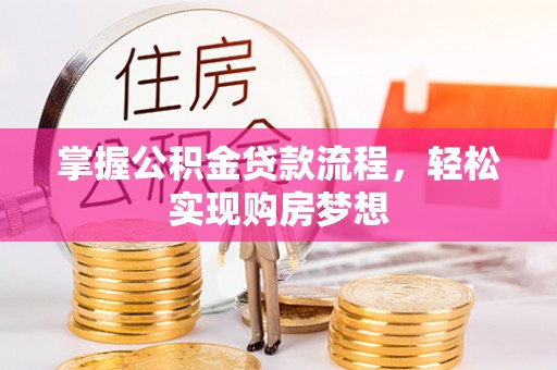 鸟松掌握公积金贷款流程，轻松实现购房梦想