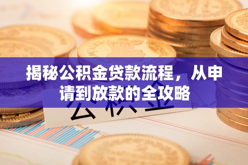 鸟松揭秘公积金贷款流程，从申请到放款的全攻略