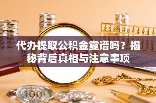 鸟松代办提取公积金靠谱吗？揭秘背后真相与注意事项