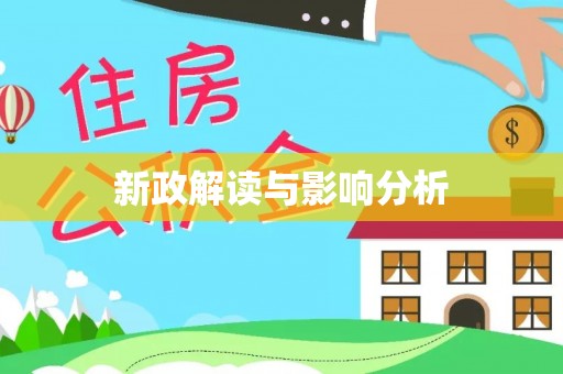 鸟松新政解读与影响分析