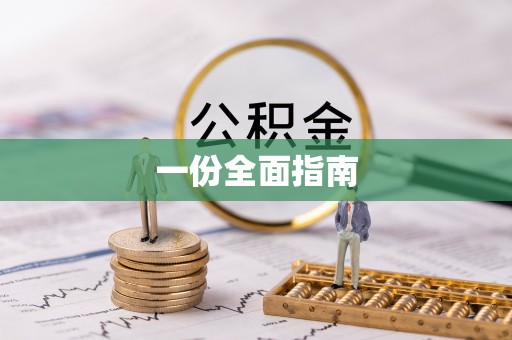 鸟松一份全面指南